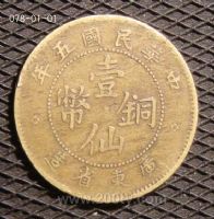名称：广东仙版铜元  民国五年
分类：广东造铜元
       → 大清铜币