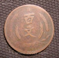 名称：中华民国二十年百文
分类：民国河南省造铜币
       → 民国铜元