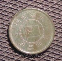 名称：大同三年(1934)五厘币
分类：伪“满洲国”铜币
       → 大同年间铸铜币