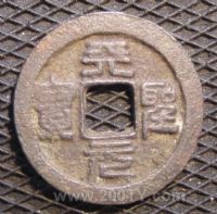 名称：天圣元宝.(1#)
分类：方孔铜币
       → 北宋