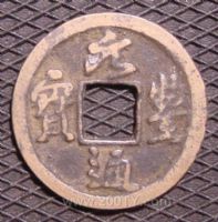 名称：元丰通宝.(2#)
分类：方孔铜币
       → 北宋