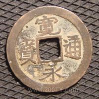 名称：日本宽永通宝(宽头)
分类：方孔铜币
       → 日本宽永通宝