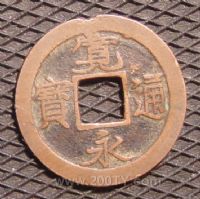 名称：日本宽永通宝
分类：方孔铜币
       → 日本宽永通宝