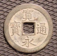 名称：日本宽永通宝
分类：方孔铜币
       → 日本宽永通宝