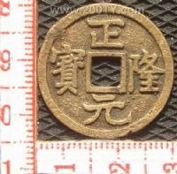 名称：金.正隆元宝(1#)
分类：方孔铜币
       → 辽.金.西夏
