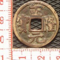 名称：金.正隆元宝(1#)-2
分类：方孔铜币
       → 辽.金.西夏