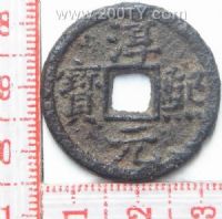 名称：淳熙元宝-05(88#)
分类：方孔铜币
       → 南宋(铁钱)
