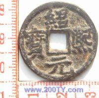 名称：绍熙元宝-1(29#)
分类：方孔铜币
       → 南宋(铁钱)