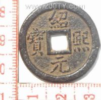 名称：绍熙元宝-2(32#)
分类：方孔铜币
       → 南宋(铁钱)