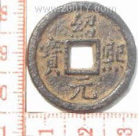 名称：绍熙元宝-3(37#)
分类：方孔铜币
       → 南宋(铁钱)