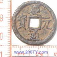 名称：庆元通宝-2(31#)
分类：方孔铜币
       → 南宋(铁钱)