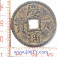 名称：庆元通宝-5(48#)
分类：方孔铜币
       → 南宋(铁钱)