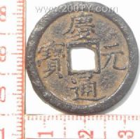 名称：庆元通宝-6(43#)
分类：方孔铜币
       → 南宋(铁钱)