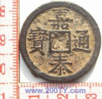 名称：嘉泰通宝-1(23#)
分类：方孔铜币
       → 南宋(铁钱)