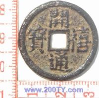 名称：开禧通宝-5(21#)
分类：方孔铜币
       → 南宋(铁钱)