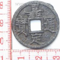 名称：嘉定通宝-2(58#)
分类：方孔铜币
       → 南宋(铁钱)