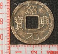 名称：绍兴元宝-1(16#)
分类：方孔铜币
       → 南宋(铜币)
