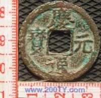 名称：庆元通宝-3(8#)
分类：方孔铜币
       → 南宋(铜币)