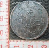 名称：江南无纪年铜元-2
分类：江南造铜币
       → 江南无纪年光绪元宝